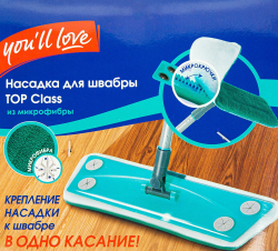 Насадка для швабры TOP Class You'll love из микрофибры, с удобным креплением